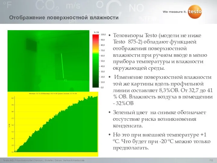 Отображение поверхностной влажности Теловизоры Testo (модели не ниже Testo 875-2) обладают функцией