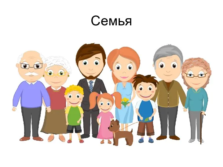 Семья