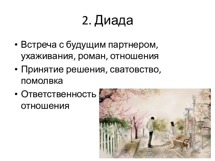 2. Диада Встреча с будущим партнером, ухаживания, роман, отношения Принятие решения, сватовство,