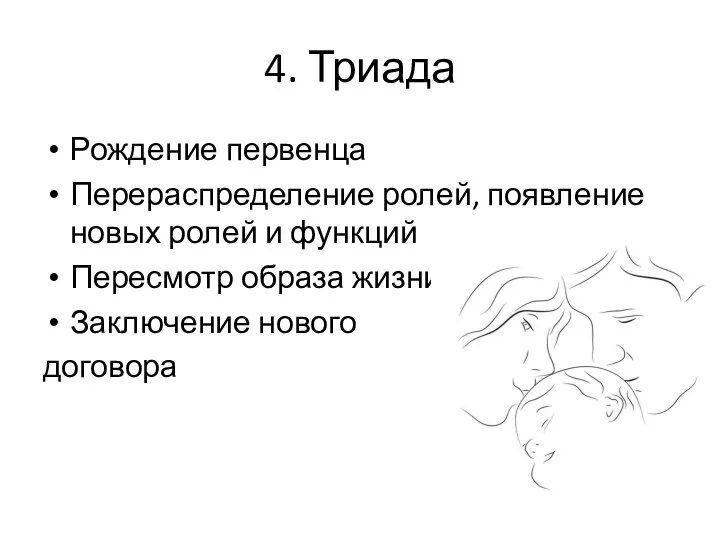 4. Триада Рождение первенца Перераспределение ролей, появление новых ролей и функций Пересмотр