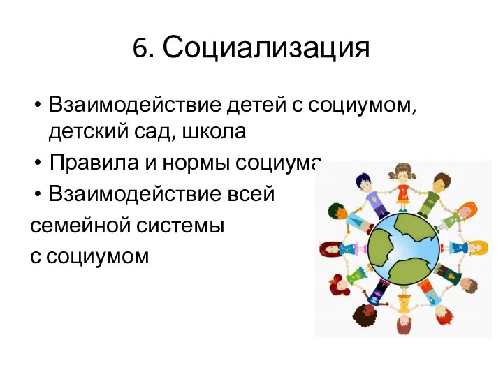 6. Социализация Взаимодействие детей с социумом, детский сад, школа Правила и нормы