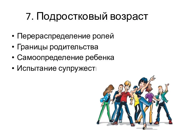 7. Подростковый возраст Перераспределение ролей Границы родительства Самоопределение ребенка Испытание супружества