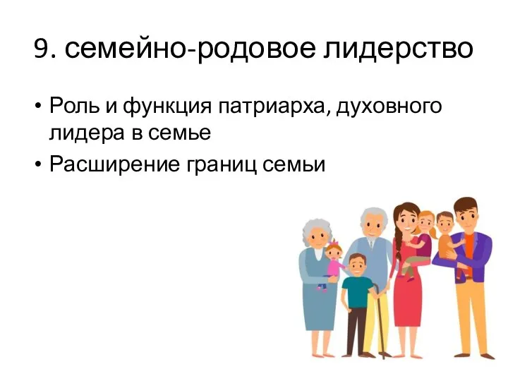 9. семейно-родовое лидерство Роль и функция патриарха, духовного лидера в семье Расширение границ семьи