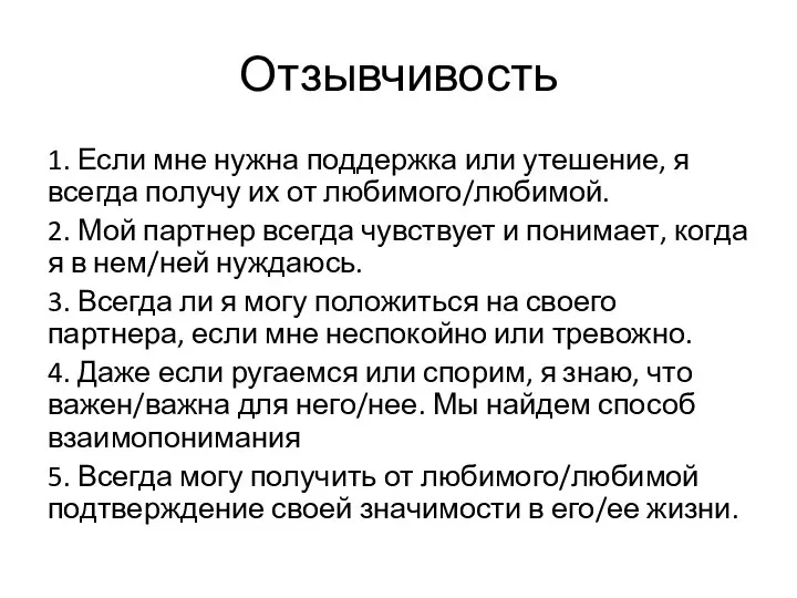 Отзывчивость 1. Если мне нужна поддержка или утешение, я всегда получу их