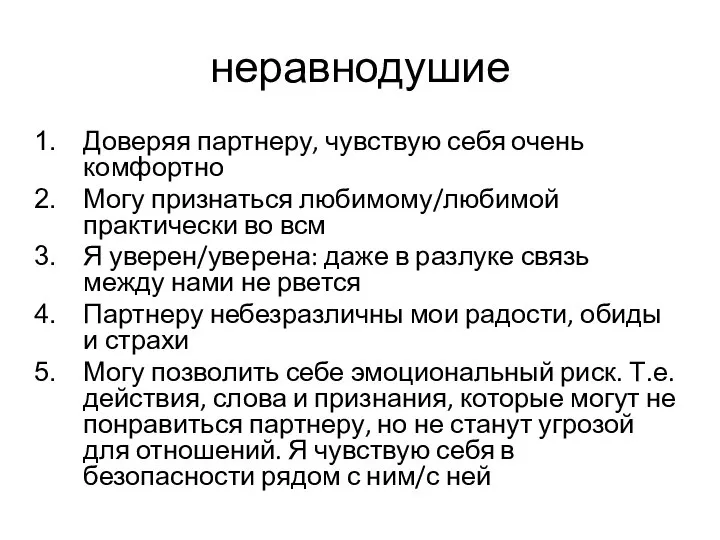 неравнодушие Доверяя партнеру, чувствую себя очень комфортно Могу признаться любимому/любимой практически во