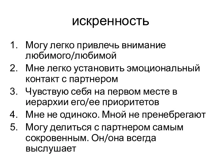 искренность Могу легко привлечь внимание любимого/любимой Мне легко установить эмоциональный контакт с