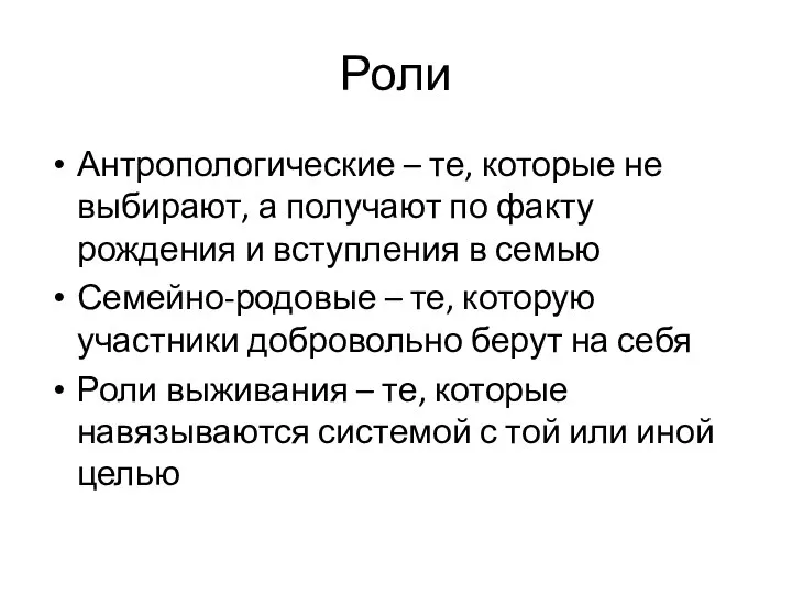 Роли Антропологические – те, которые не выбирают, а получают по факту рождения