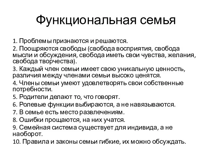 Функциональная семья 1. Проблемы признаются и решаются. 2. Поощряются свободы (свобода восприятия,