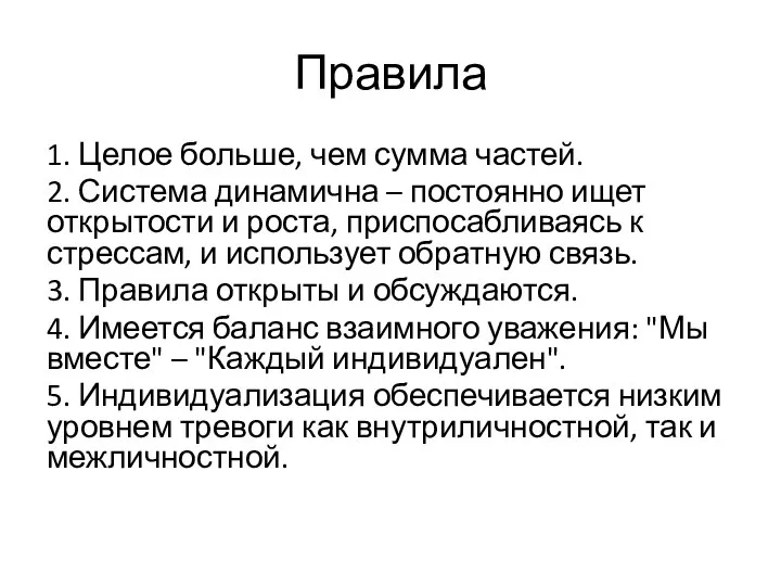 Правила 1. Целое больше, чем сумма частей. 2. Система динамична – постоянно