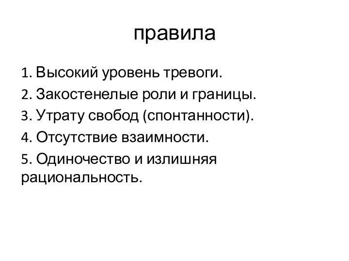 правила 1. Высокий уровень тревоги. 2. Закостенелые роли и границы. 3. Утрату