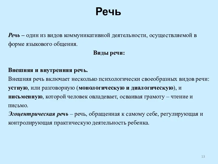 Речь Речь – один из видов коммуникативной деятельности, осуществляемой в форме языкового