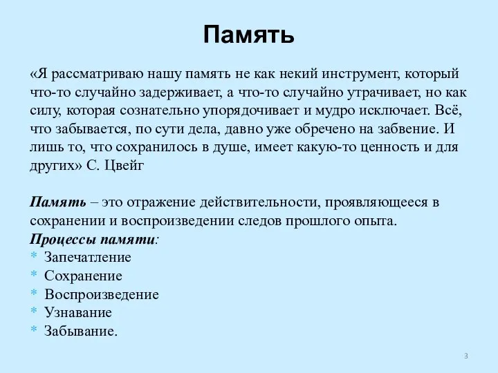 Память «Я рассматриваю нашу память не как некий инструмент, который что-то случайно