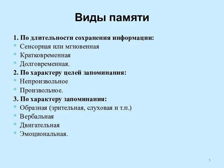 Виды памяти 1. По длительности сохранения информации: Сенсорная или мгновенная Кратковременная Долговременная.