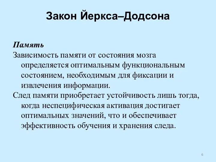 Закон Йеркса–Додсона Память Зависимость памяти от состояния мозга определяется оптимальным функциональным состоянием,