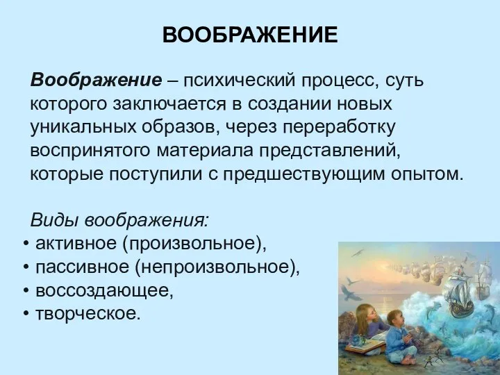 ВООБРАЖЕНИЕ Воображение – психический процесс, суть которого заключается в создании новых уникальных