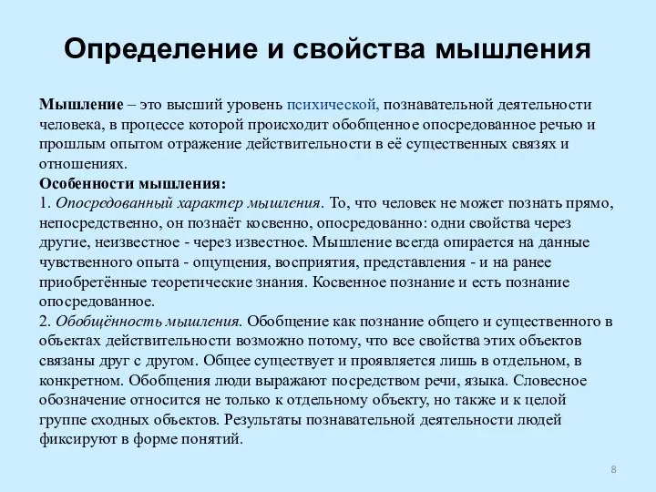 Определение и свойства мышления Мышление – это высший уровень психической, познавательной деятельности