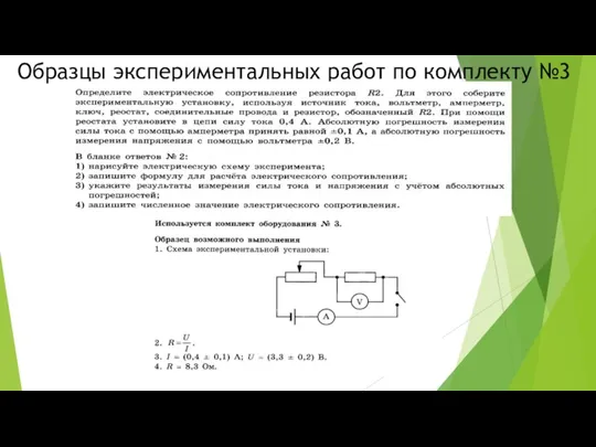 Образцы экспериментальных работ по комплекту №3