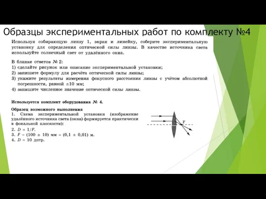 Образцы экспериментальных работ по комплекту №4