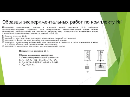 Образцы экспериментальных работ по комплекту №1