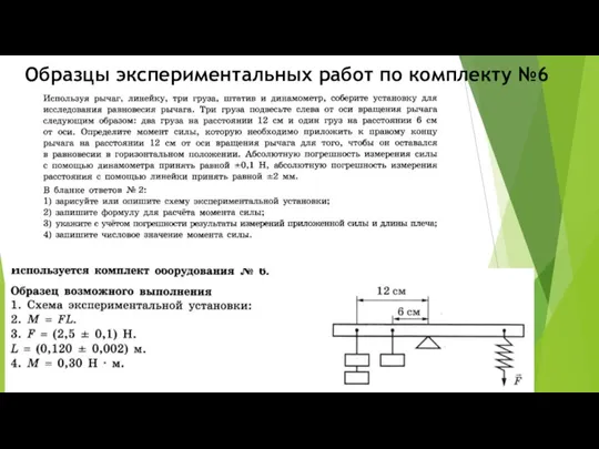 Образцы экспериментальных работ по комплекту №6