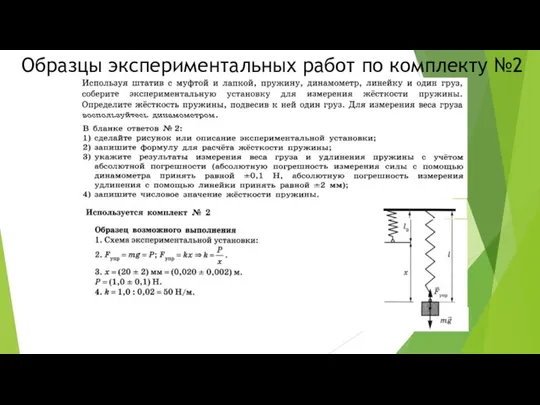 Образцы экспериментальных работ по комплекту №2