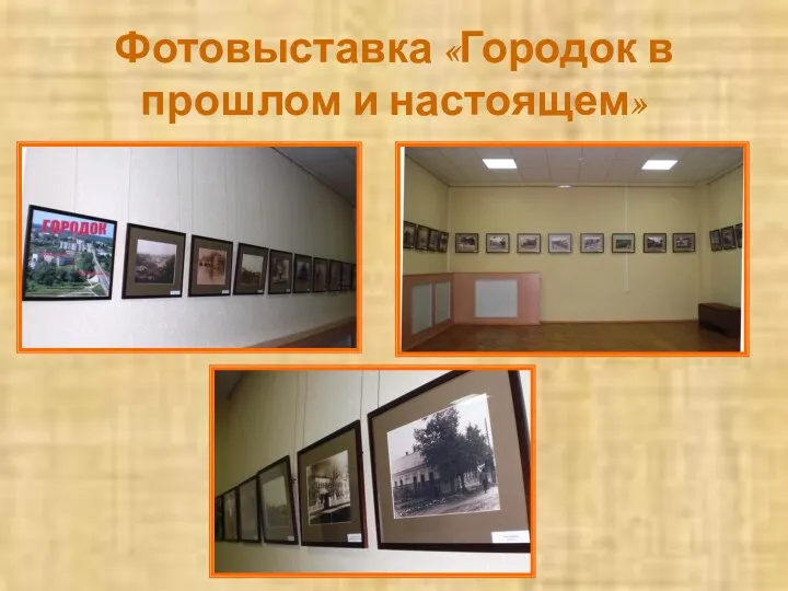 Фотовыставка «Городок в прошлом и настоящем»