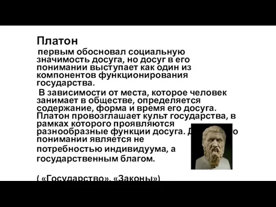 Платон первым обосновал социальную значимость досуга, но досуг в его понимании выступает