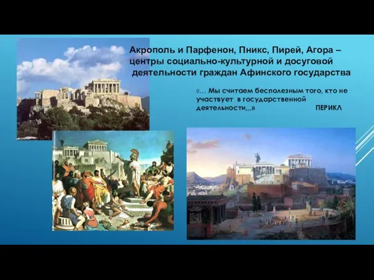Акрополь и Парфенон, Пникс, Пирей, Агора – центры социально-культурной и досуговой деятельности