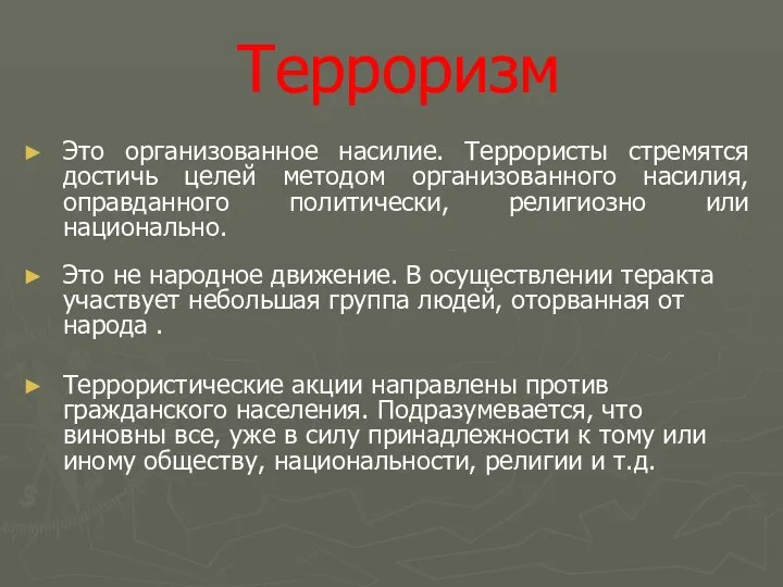 Терроризм Это организованное насилие. Террористы стремятся достичь целей методом организованного насилия, оправданного