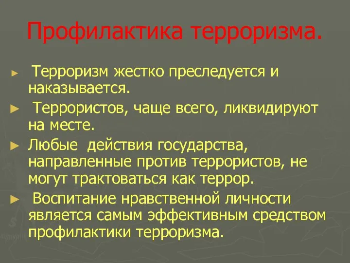 Профилактика терроризма. Терроризм жестко преследуется и наказывается. Террористов, чаще всего, ликвидируют на