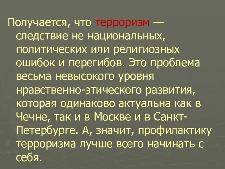 Получается, что терроризм — следствие не национальных, политических или религиозных ошибок и