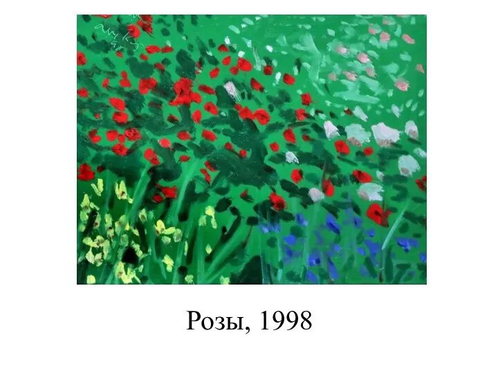 Розы, 1998