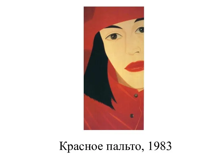 Красное пальто, 1983