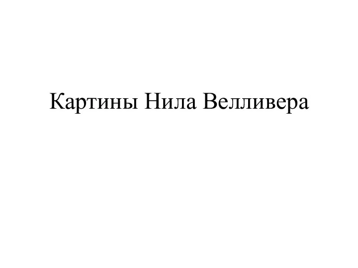 Картины Нила Велливера