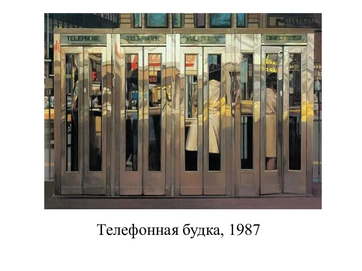 Телефонная будка, 1987