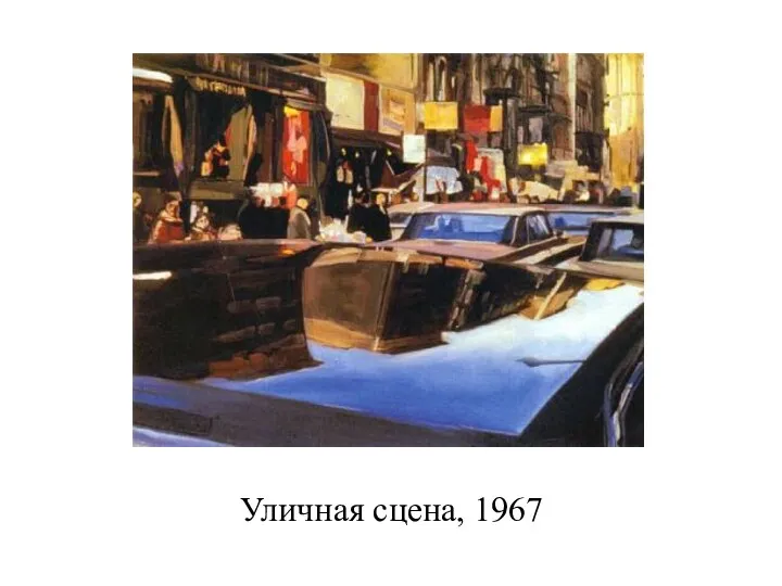 Уличная сцена, 1967