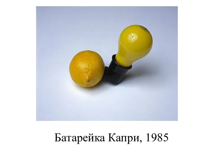 Батарейка Капри, 1985