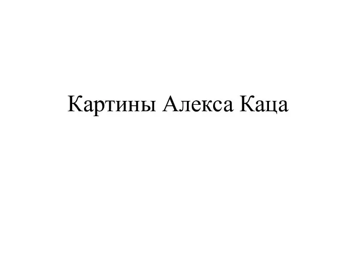 Картины Алекса Каца