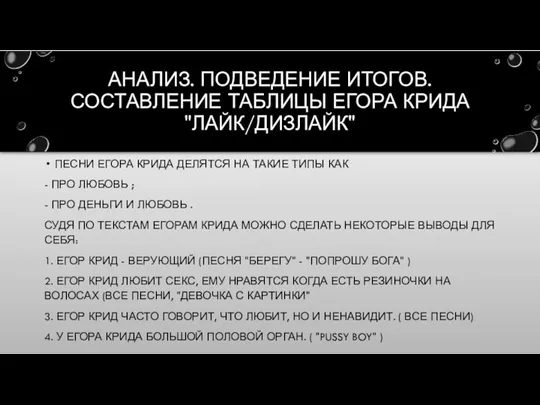 АНАЛИЗ. ПОДВЕДЕНИЕ ИТОГОВ. СОСТАВЛЕНИЕ ТАБЛИЦЫ ЕГОРА КРИДА "ЛАЙК/ДИЗЛАЙК" ПЕСНИ ЕГОРА КРИДА ДЕЛЯТСЯ