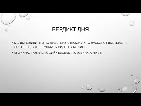 ВЕРДИКТ ДНЯ МЫ ВЫЯСНИЛИ ЧТО ПО ДУШЕ ЕГОРУ КРИДУ, А ЧТО НАОБОРОТ