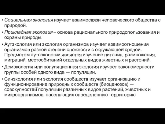 Социальная экология изучает взаимосвязи человеческого общества с природой. Прикладная экология – основа