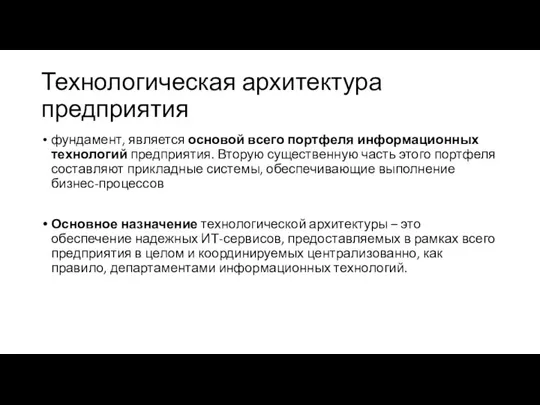 Технологическая архитектура предприятия фундамент, является основой всего портфеля информационных технологий предприятия. Вторую