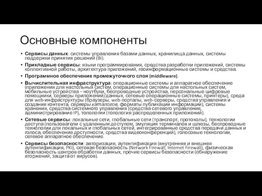 Основные компоненты Сервисы данных: системы управления базами данных, хранилища данных, системы поддержки