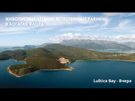 Luštica Bay - Вчера ЖИВОПИСНЫЕ ХОЛМЫ, ЕСТЕСТВЕННЫЕ РАВНИНЫ И БОГАТАЯ ФЛОРА