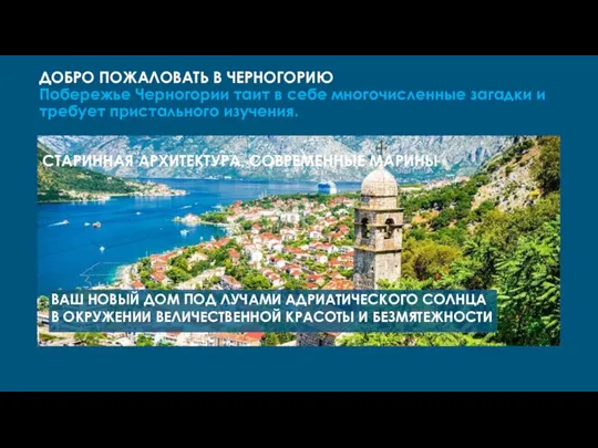 ДОБРО ПОЖАЛОВАТЬ В ЧЕРНОГОРИЮ Побережье Черногории таит в себе многочисленные загадки и