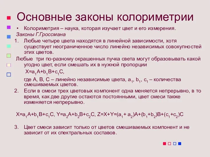 Основные законы колориметрии Колориметрия – наука, которая изучает цвет и его измерения.