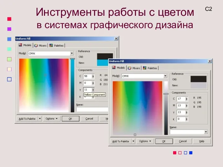 Инструменты работы с цветом в системах графического дизайна С2