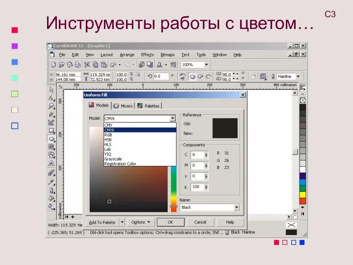 С3 Инструменты работы с цветом…