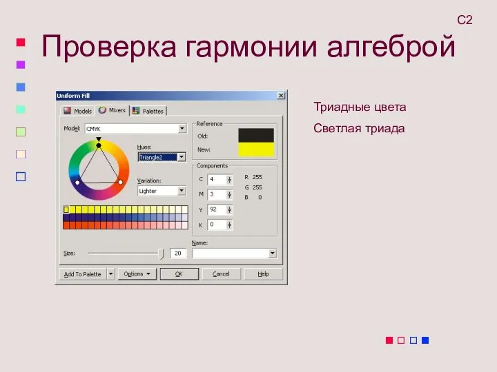 Проверка гармонии алгеброй С2 Триадные цвета Светлая триада