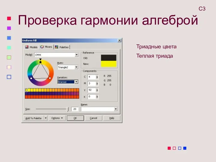 Проверка гармонии алгеброй С3 Триадные цвета Теплая триада